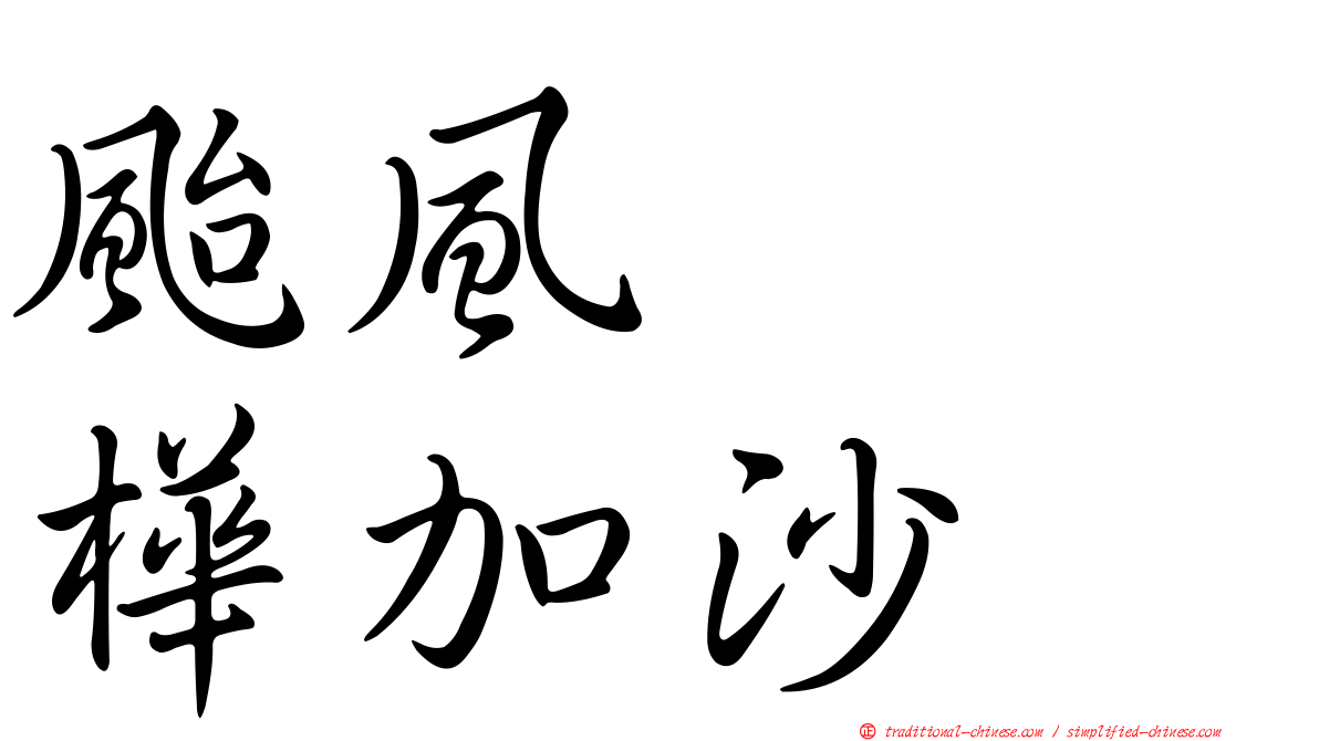 颱風　　樺加沙